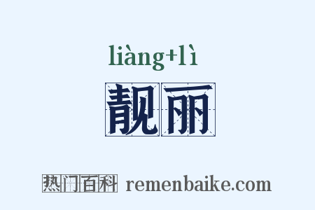 靓丽是什么意思的图片